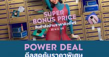 คิง เพาเวอร์ ออนไลน์ ชวนช้อปดีลดีสุดคุ้มราคาพิเศษส่งท้ายเดือน