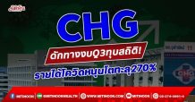 CHG ดักทางงบQ3ทุบสถิติ! รายได้โควิดหนุนโตทะลุ 270% (03/11/64)