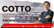 COTTO  ผุดสินค้า-สาขาใหม่ทำเงิน  อัพราคาขายรับต้นทุนขยับ (19/11/64)