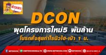 DCON ผุดโครงการใหม่5 พันล้าน โบรกสั่งลุยกำไรนิวไฮ-เป้า 1 บ.