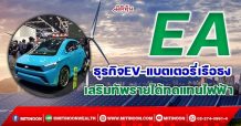 EA ธุรกิจEV-แบตเตอรี่เรือธง  เสริมทัพรายได้ทดแทนไฟฟ้า (1/12/64)