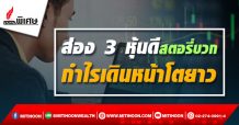 ส่อง 3 หุ้นดีสตอรี่บวก กำไรเดินหน้าโตยาว