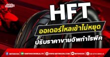 HFT ออเดอร์ไหลเข้าไม่หยุด  ปรับราคาขายอัพกำไรพีค (24/11/64)