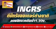 INGRS  ตีปีกรับออเดอร์ต่างชาติ  งบพลิกบวกดันเป้า1.30บ.
