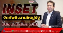 INSET จัดทัพชิงงานใหญ่รัฐ ปั๊มกำไรนิวไฮยาว3ปี