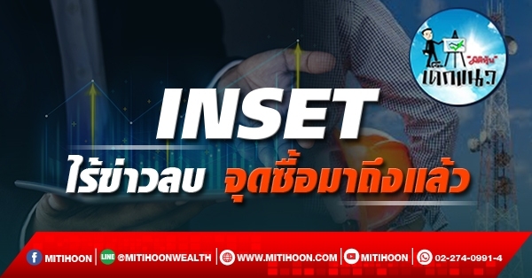 เด็กแนว (บ่าย)->>INSET ไร้ข่าวลบ จุดซื้อมาถึงแล้ว