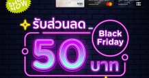 เคทีซีชวนว้าวรัวๆ ช้อปน้อยได้มากเฉพาะบัตรเคทีซี เริ่มต้นในวัน “Black Friday” ที่ช้อปปี้