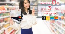 เคทีซีชวนช้อปก่อน ผ่อนชำระสบายๆ 0% ที่ท็อปส์ แฟมิลี่มาร์ท และมัทสึโมโต คิโยชิ