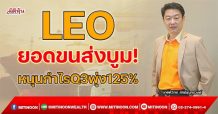 LEO  ยอดขนส่งบูม!  หนุนกำไรQ3พุ่ง 125% (03/11/64)