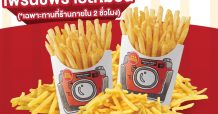 ครั้งแรก!! ‘รีฟิล เฟรนช์ฟรายส์ ไม่อั้น’ จาก Chester’s ประเดิม 10 สาขา จัดเต็มความอร่อยแบบจุใจ 2 ชั่วโมงเต็ม