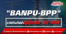 “BANPU-BPP” CODโรงไฟฟ้าญี่ปุ่น 20 MW