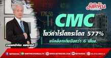 CMC โชว์กำไรโตกระโดด 577% -แบ็คล็อกเต็มมือกว่า 6 พันล.