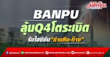 BANPU ลุ้นQ4โตระเบิด รับไฮซีซัน”ถ่านหิน-ก๊าซ”