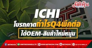 ICHI โบรกคาดกำไรQ4พีคต่อ ได้OEM-สินค้าใหม่หนุน