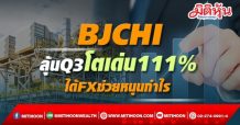 BJCHI ลุ้นQ3โตเด่น111% ได้FXช่วยหนุนกำไร