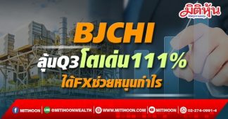 BJCHI ลุ้นQ3โตเด่น111% ได้FXช่วยหนุนกำไร