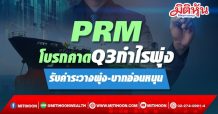 PRM โบรกคาดQ3กำไรพุ่งแรงรับค่าระวางพุ่ง-บาทอ่อนหนุน