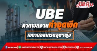 UBE คาดผลงานทำจุดพีค เอทานอลเกรดอุตฯพุ่ง