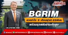 BGRIM อวดกำไร 9 เดือนพุ่ง2.22พันล.-พร้อมรุกพลังงานเต็มสูบ