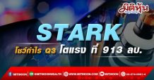STARK โชว์กำไร Q3 โตแรง ที่ 913 ลบ.