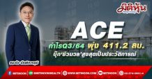 ACE กำไรQ3/64 พุ่ง 411.2 ลบ.-บุ๊ก‘ชีวมวล’สูงสุดเป็นประวัติการณ์