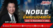 NOBLE ชี้ผลงานQ4สดใส-ลุยเปิด 18 โครงการใหม่4.74 หมื่นล.