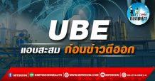 เด็กแนว (บ่าย) UBE แอบสะสมก่อนข่าวดีออก (16/11/64)