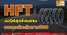 HFT งบQ4สุดร้อนแรง ออเดอร์ทะลักยาวปี66