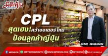 CPL สุดเฮง!คว้าออเดอร์ใหม่ป้อนลูกค้าญี่ปุ่น