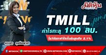 TMILL กำไรทะลุ 100 ลบ. โชว์อัตรากำไรขั้นต้นสูงถึง 2.1%