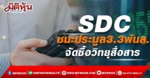 SDC ชนะประมูลจัดซื้อวิทยุสื่อสารมูลค่า 3.3 พันลบ.ของ มท.