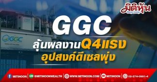GGC ลุ้นผลงานQ4แรง อุปสงค์ดีเซลพุ่ง-ไฮซีซันท่องเที่ยว