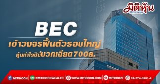 BEC เข้าวงจรฟื้นตัวรอบใหญ่ ลุ้นกำไรปีนี้บวกเฉียด700ล.