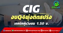 CIG งบQ4พุ่งติดสปริง เทคนิคหุ้นวิ่งชน 1.50 บ.