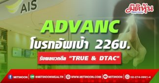 ADVANC โบรกอัพเป้า 226บ. รับผลบวกดีล “TRUE & DTAC”