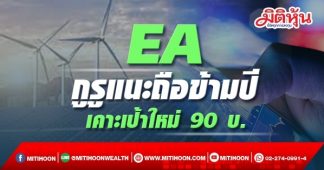 EA กูรูแนะถือข้ามปี เคาะเป้าใหม่ 90 บ.