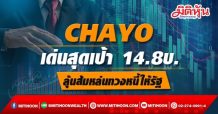 CHAYO เด่นสุดในกลุ่มAMC ลุ้นส้มหล่นทวงหนี้ให้รัฐ