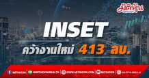 INSET คว้างานใหม่ 413 ลบ.