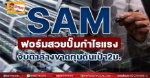 SAM ฟอร์มสวยปั๊มกำไรแรง จับตาล้างขาดทุนดันเป้า 2 บ.