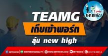 เด็กแนว (บ่าย) TEAMG เก็บเข้าพอร์ท ลุ้น new high