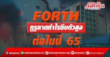 FORTH กูรูคาดกำไรถีบตัวสูงต่อในปี 65