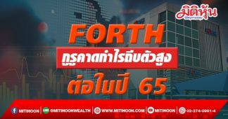 FORTH กูรูคาดกำไรถีบตัวสูงต่อในปี 65