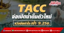 TACC จ่อเปิดน้ำดื่มตัวใหม่ หวังอัพกำไร-เป้า 9.25บ.