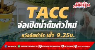 TACC จ่อเปิดน้ำดื่มตัวใหม่ หวังอัพกำไร-เป้า 9.25บ.