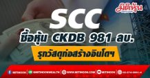 SCC ซื้อหุ้น CKDB 981 ลบ. รุกวัสดุก่อสร้างอินโดฯ