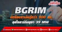 BGRIM ปิดจ๊อบหาเงินกู้กว่า 900 ลบ. ลุยโซลาร์กัมพูชา 39 MW