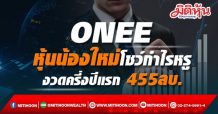 ONEE หุ้นน้องใหม่โชว์กำไร 6 เดือนแรกปี 64 แตะ 455 ลบ.โต 151%