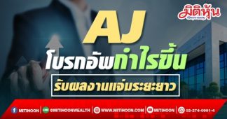AJ โบรกอัพกำไรปี 64-65 ขึ้น รับผลงานแจ่มระยะยาว เป้า 23 บ.