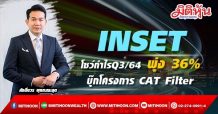 INSET โชว์กำไรQ3/64 พุ่ง 36%-บุ๊กโครงการ CAT Filter