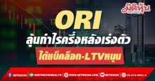 ORI ลุ้นกำไรครึ่งหลังเร่งตัว ได้แบ็คล็อก-LTVหนุน